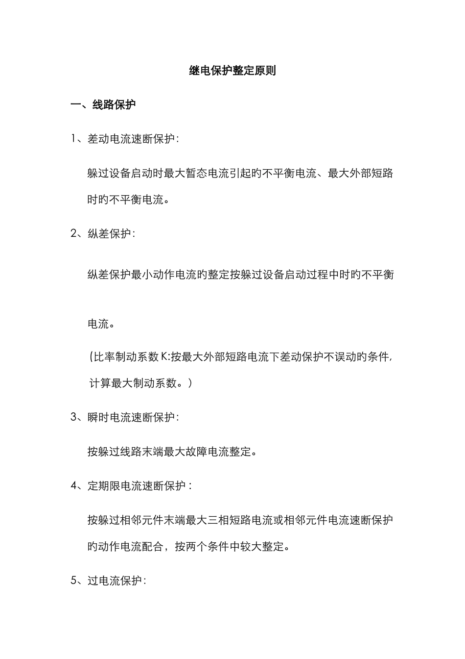 继电保护整定原则_第1页