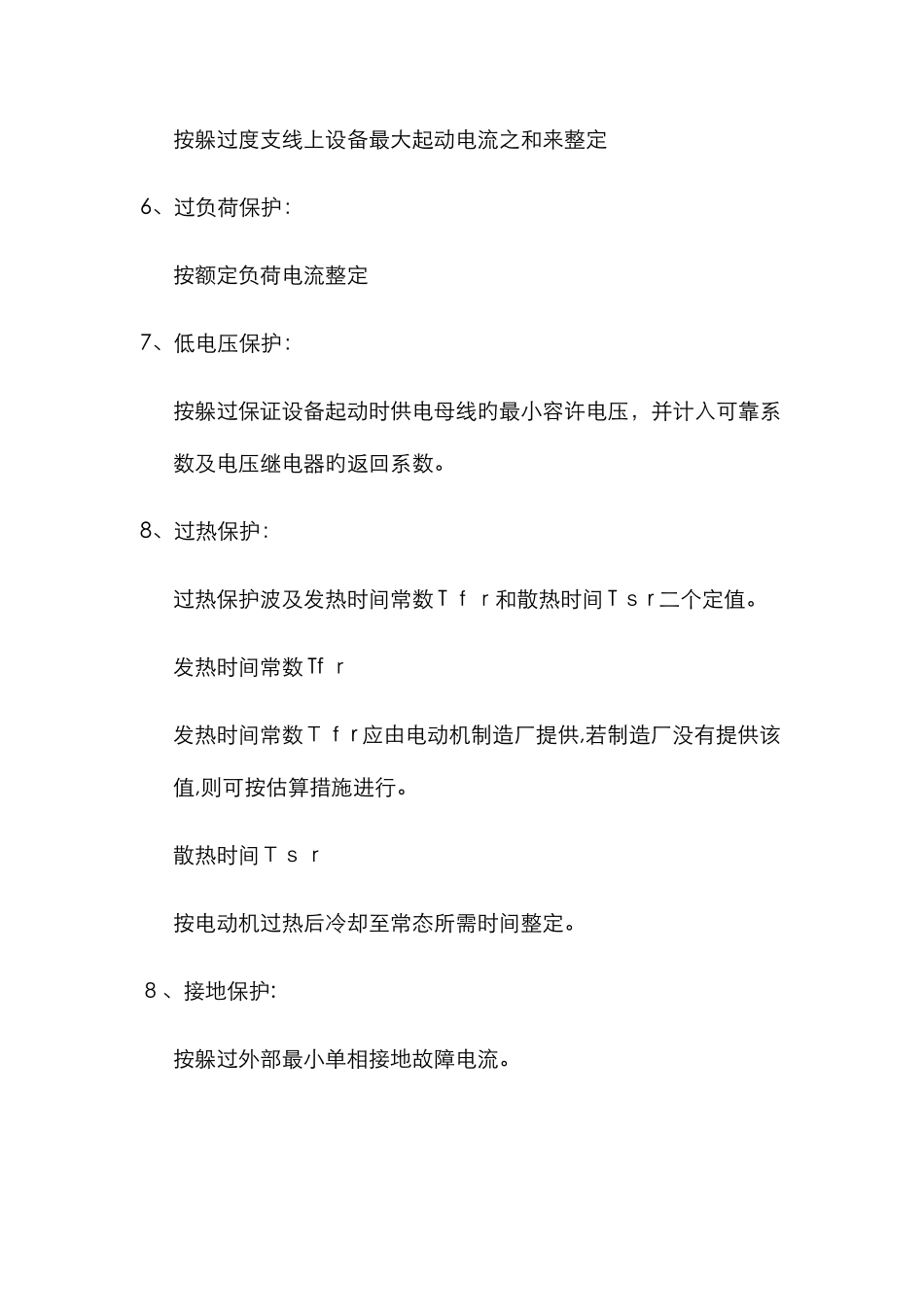 继电保护整定原则_第2页