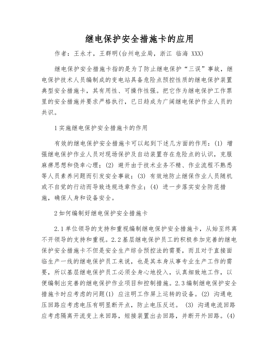 继电保护安全措施卡的应用_第1页