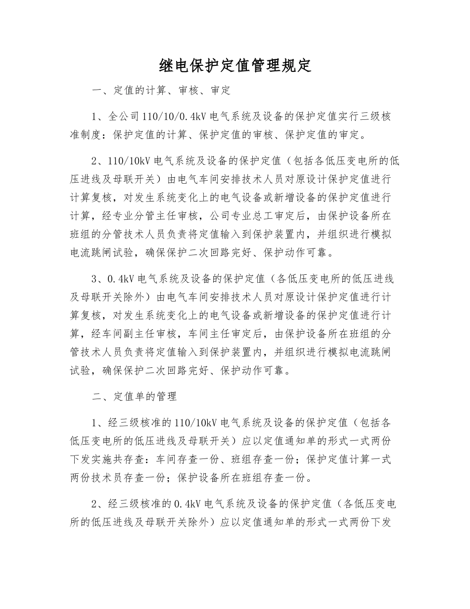 继电保护定值管理规定_第1页
