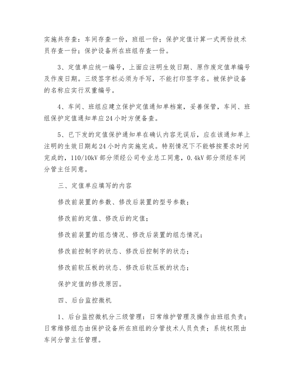 继电保护定值管理规定_第2页