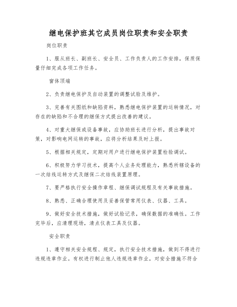 继电保护班其它成员岗位职责和安全职责_第1页