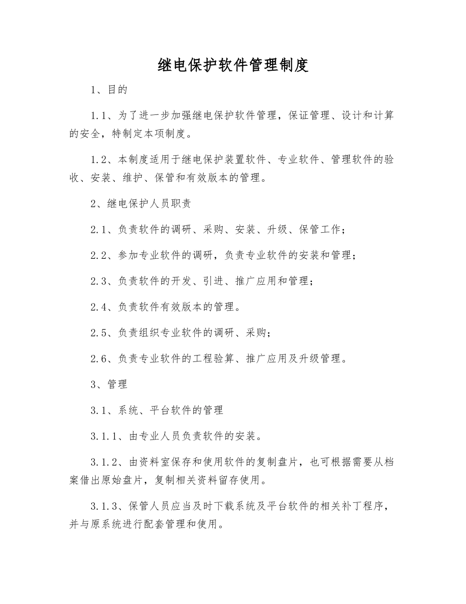 继电保护软件管理制度_第1页