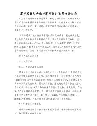 继电器振动失效诊断与设计改进方法研究