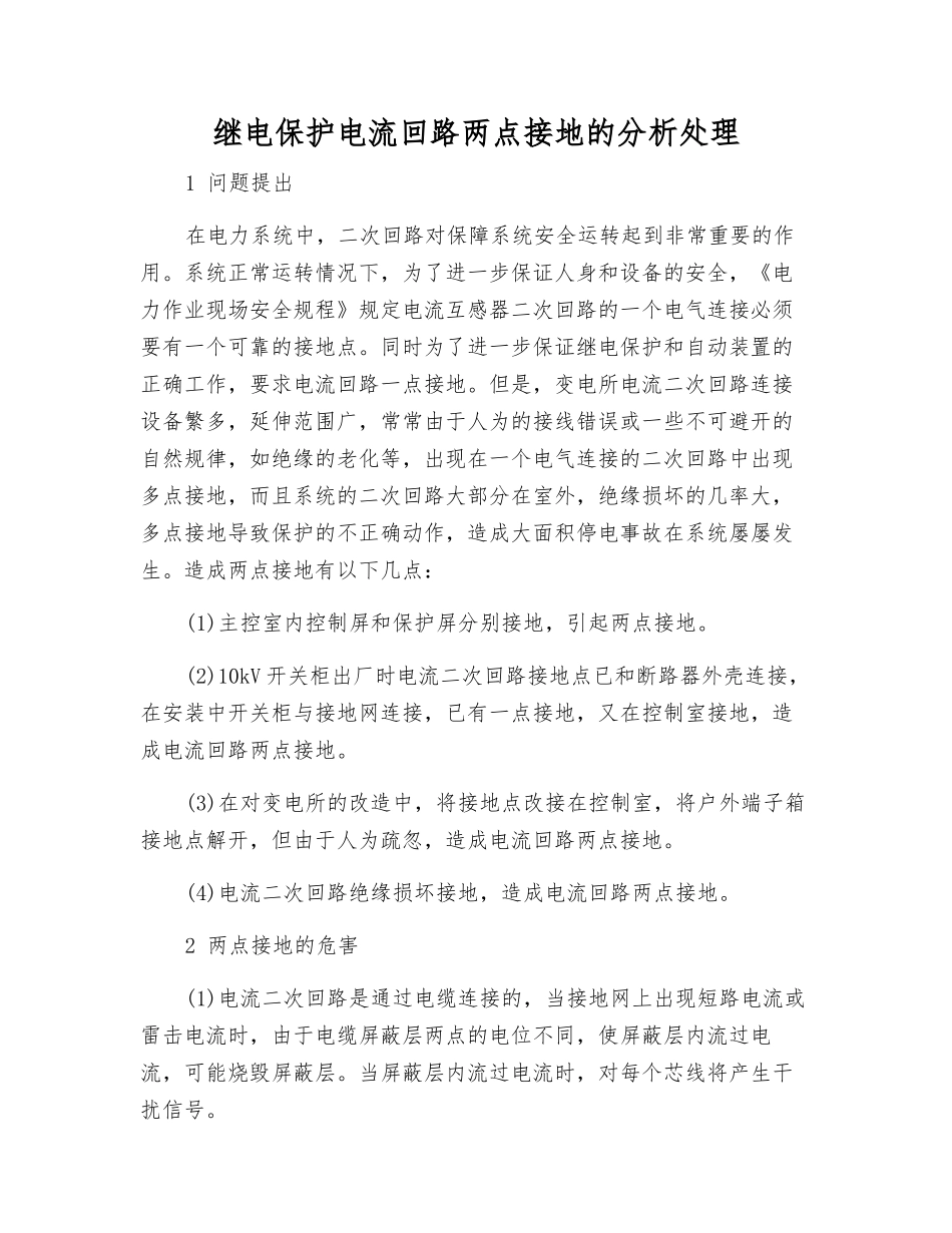 继电保护电流回路两点接地的分析处理_第1页