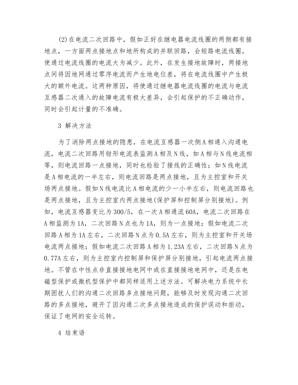 继电保护电流回路两点接地的分析处理_第2页
