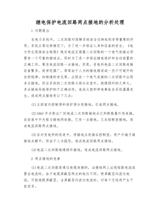 继电保护电流回路两点接地的分析处理