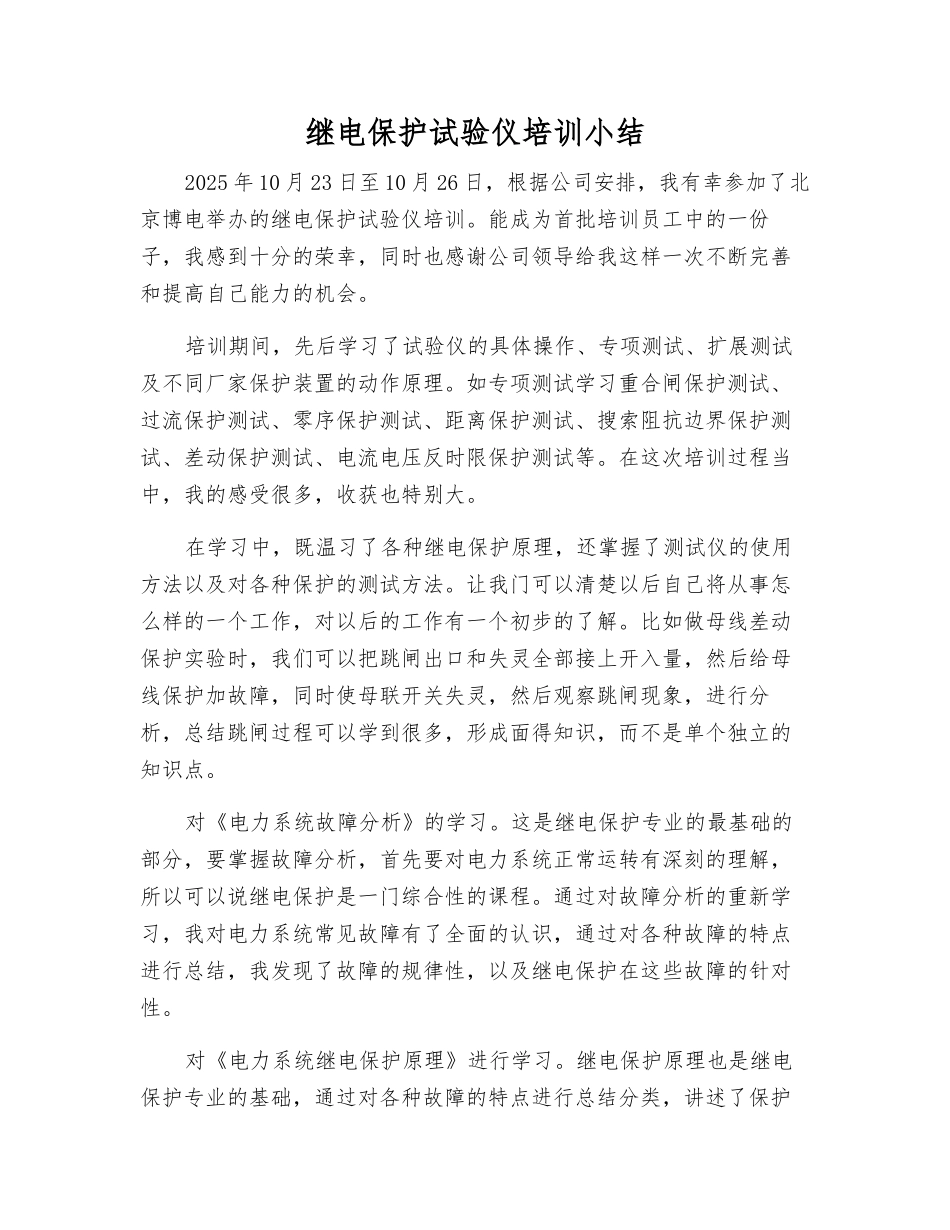 继电保护试验仪培训小结_第1页