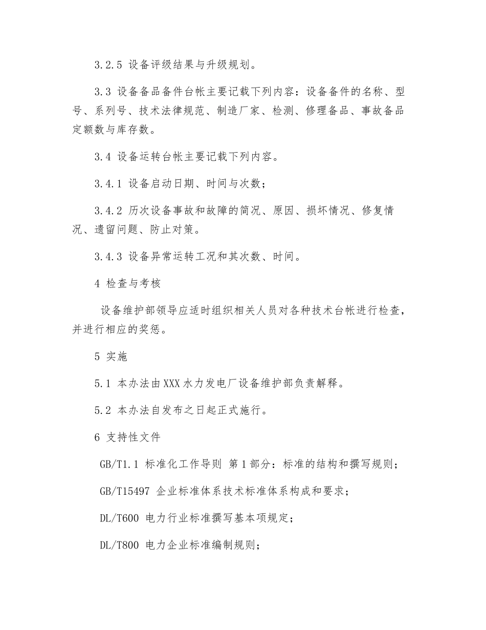 继电保护设备技术台帐管理办法_第2页
