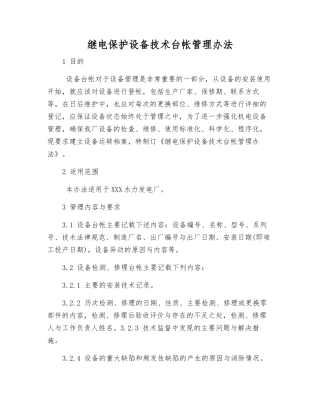 继电保护设备技术台帐管理办法