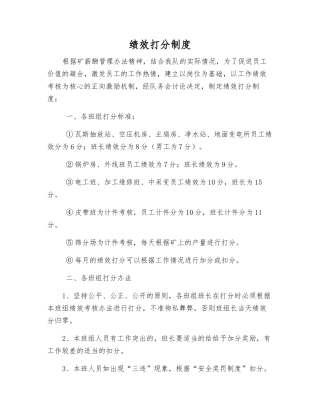 绩效打分制度