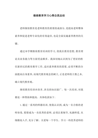 继续教育学习心得自我总结