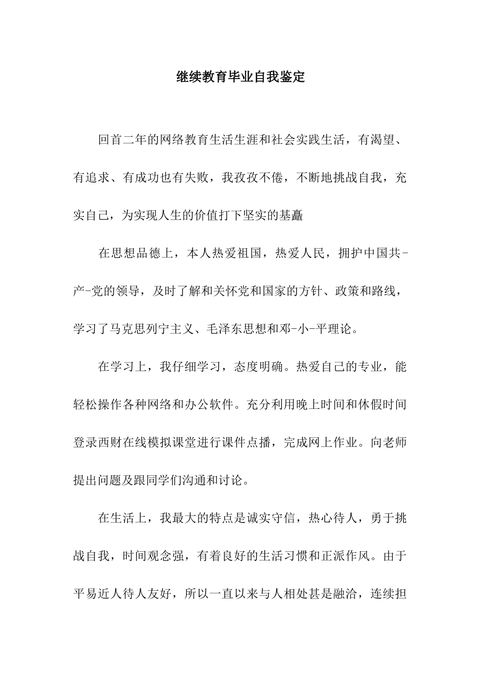 继续教育毕业自我鉴定_第1页