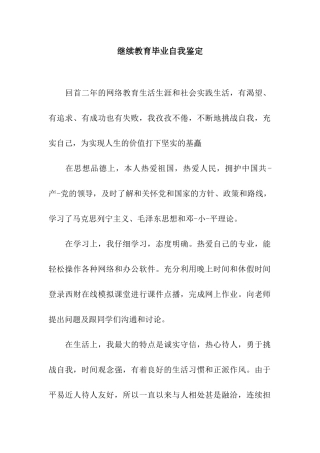 继续教育毕业自我鉴定
