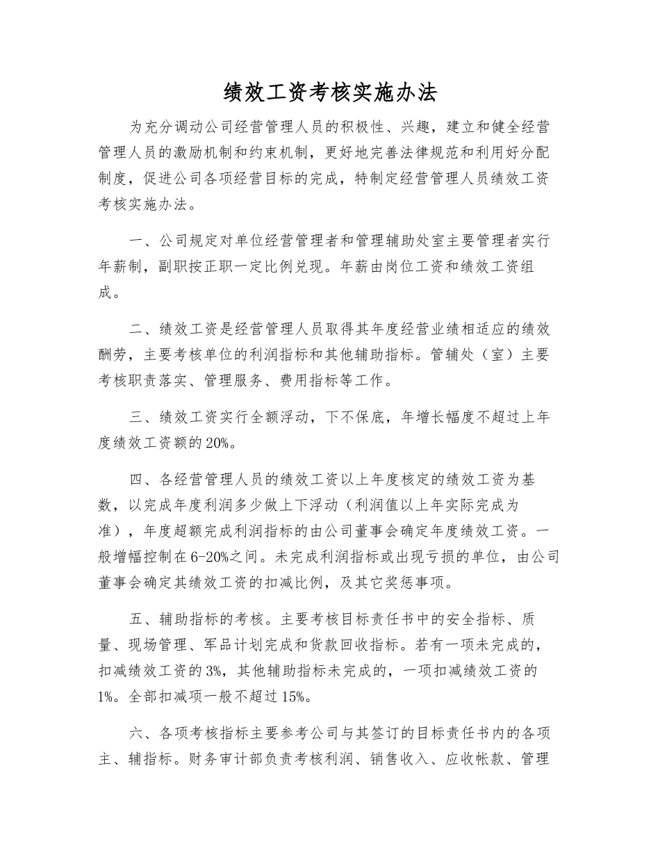 绩效工资考核实施办法_第1页
