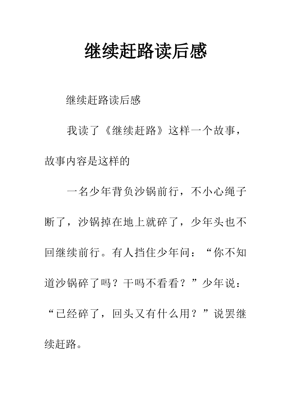 继续赶路读后感_第1页