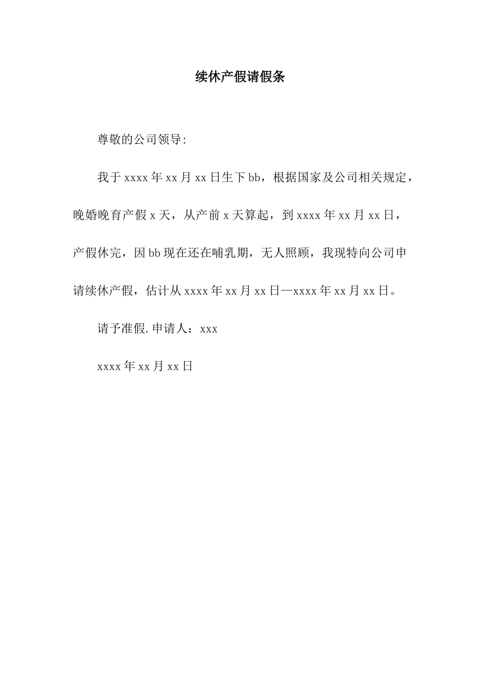 续休产假请假条_第1页