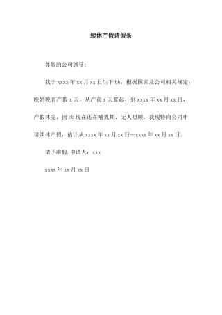 续休产假请假条