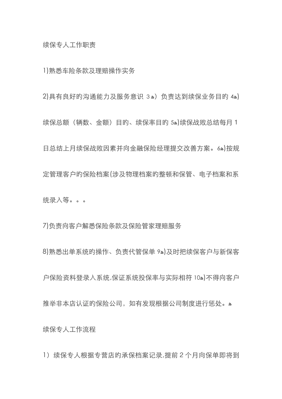 续保专员职责和话术_第1页