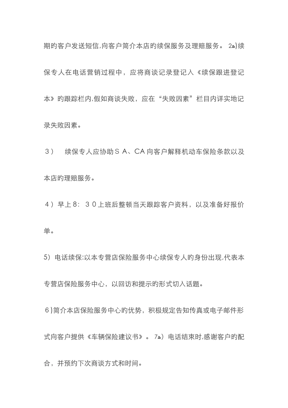 续保专员职责和话术_第2页