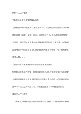 续保专员职责和话术