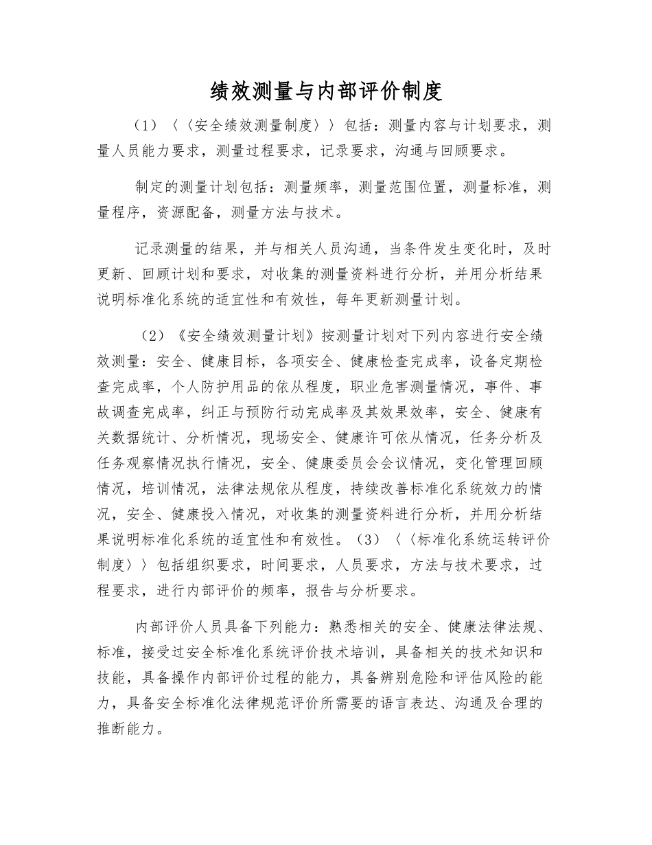 绩效测量与内部评价制度_第1页