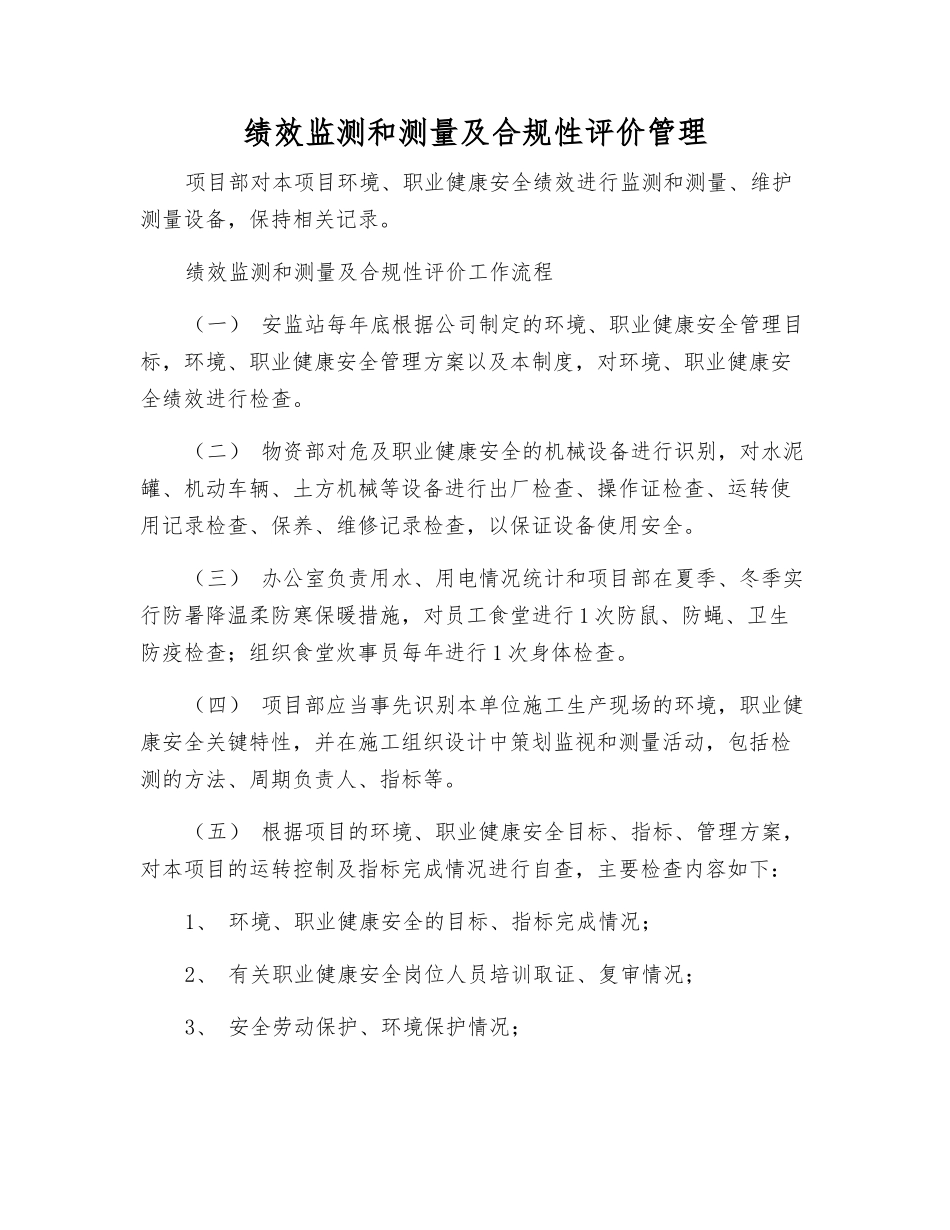 绩效监测和测量及合规性评价管理_第1页