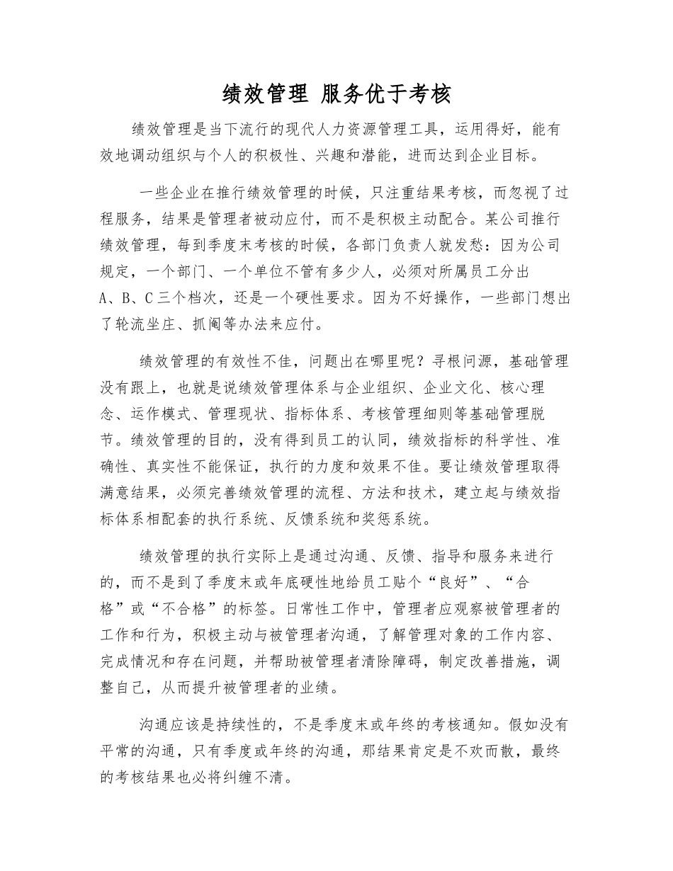 绩效管理-服务优于考核_第1页