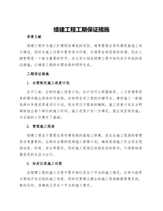 续建工程工期保证措施