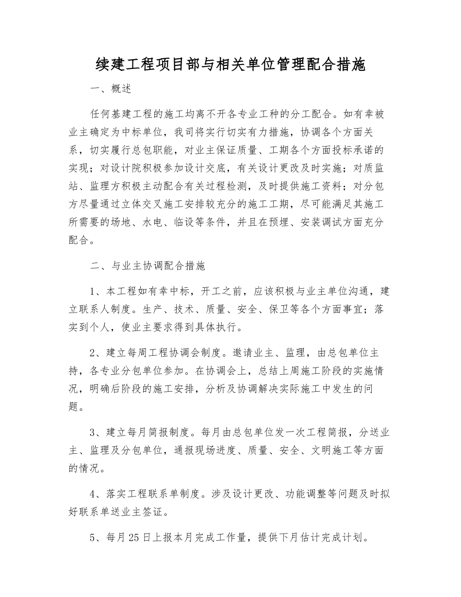 续建工程项目部与相关单位管理配合措施_第1页