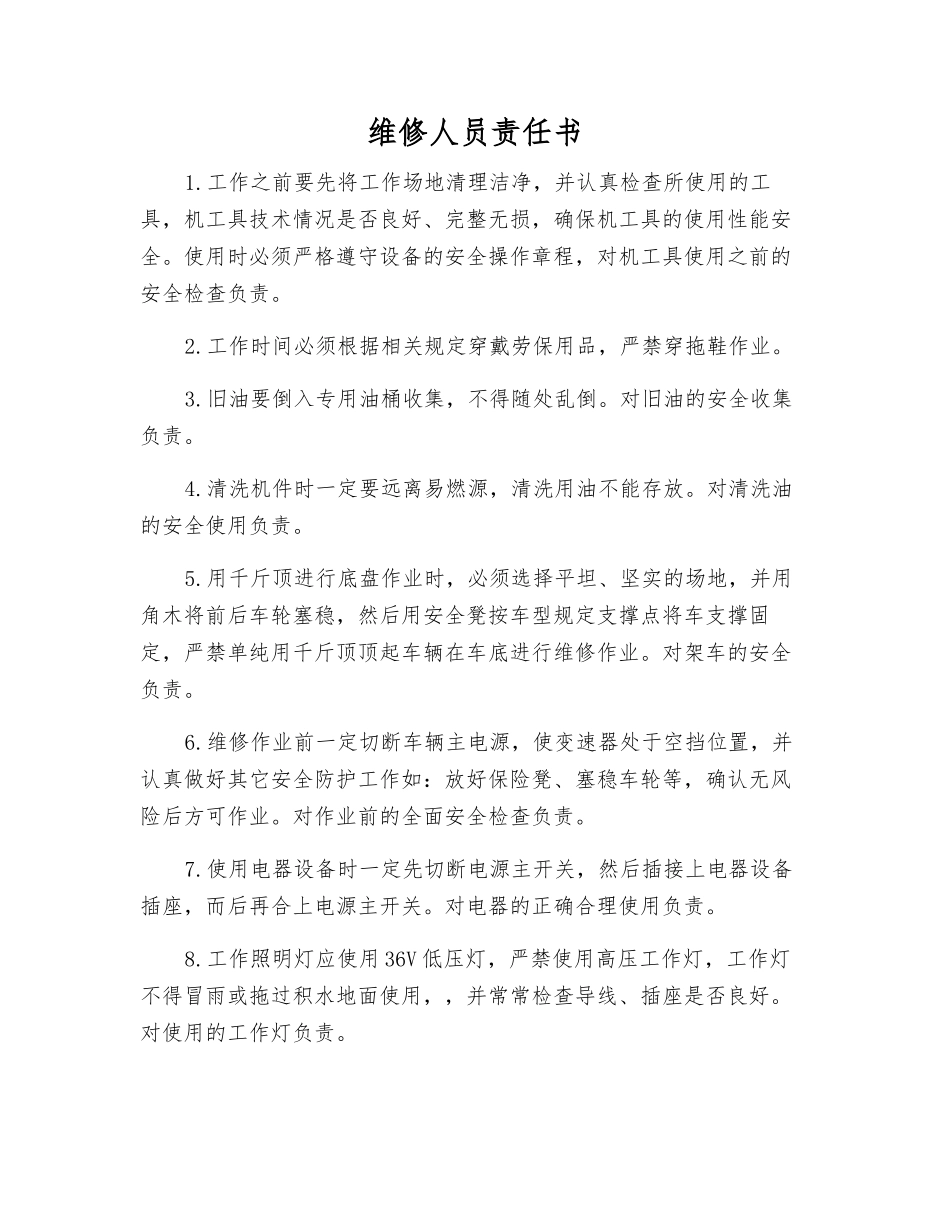 维修人员责任书_第1页