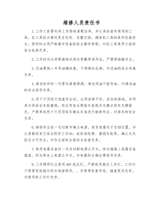 维修人员责任书