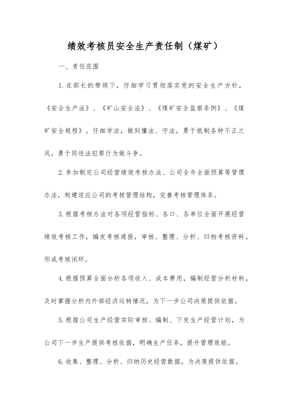 绩效考核员安全生产责任制_第1页
