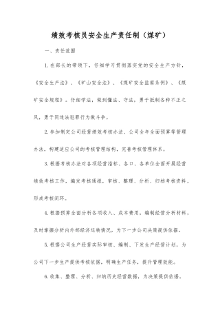 绩效考核员安全生产责任制