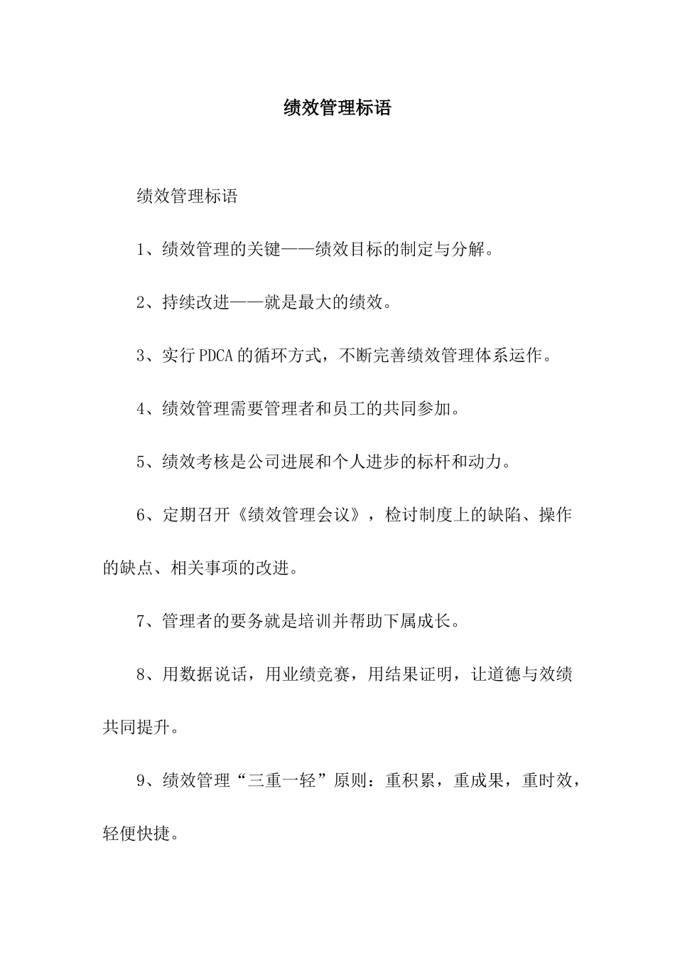 绩效管理标语_第1页