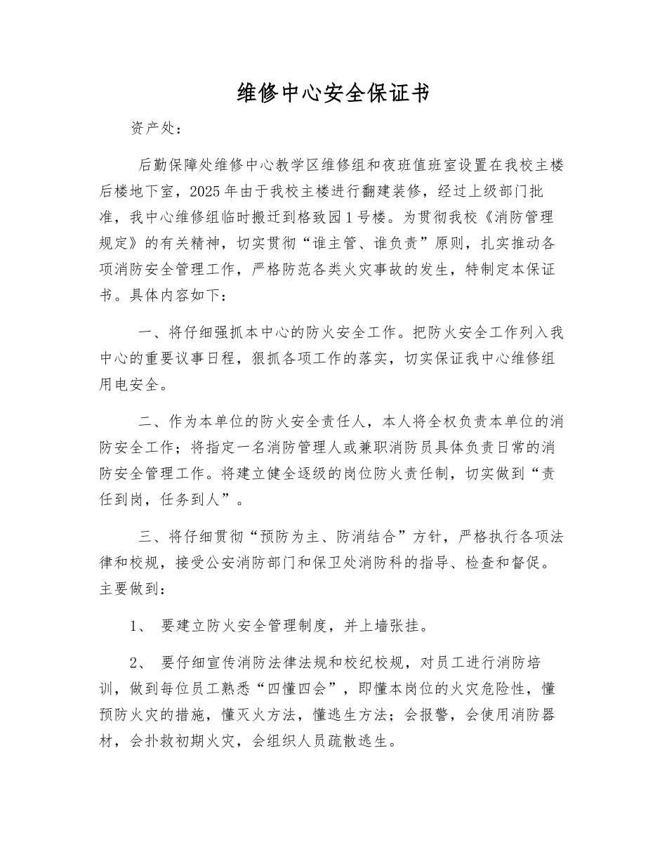 维修中心安全保证书_第1页