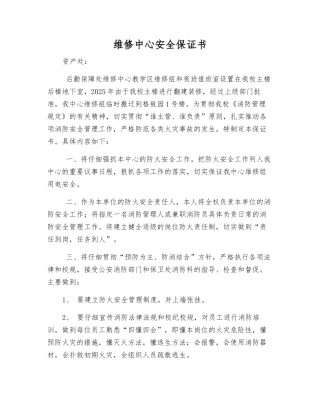 维修中心安全保证书