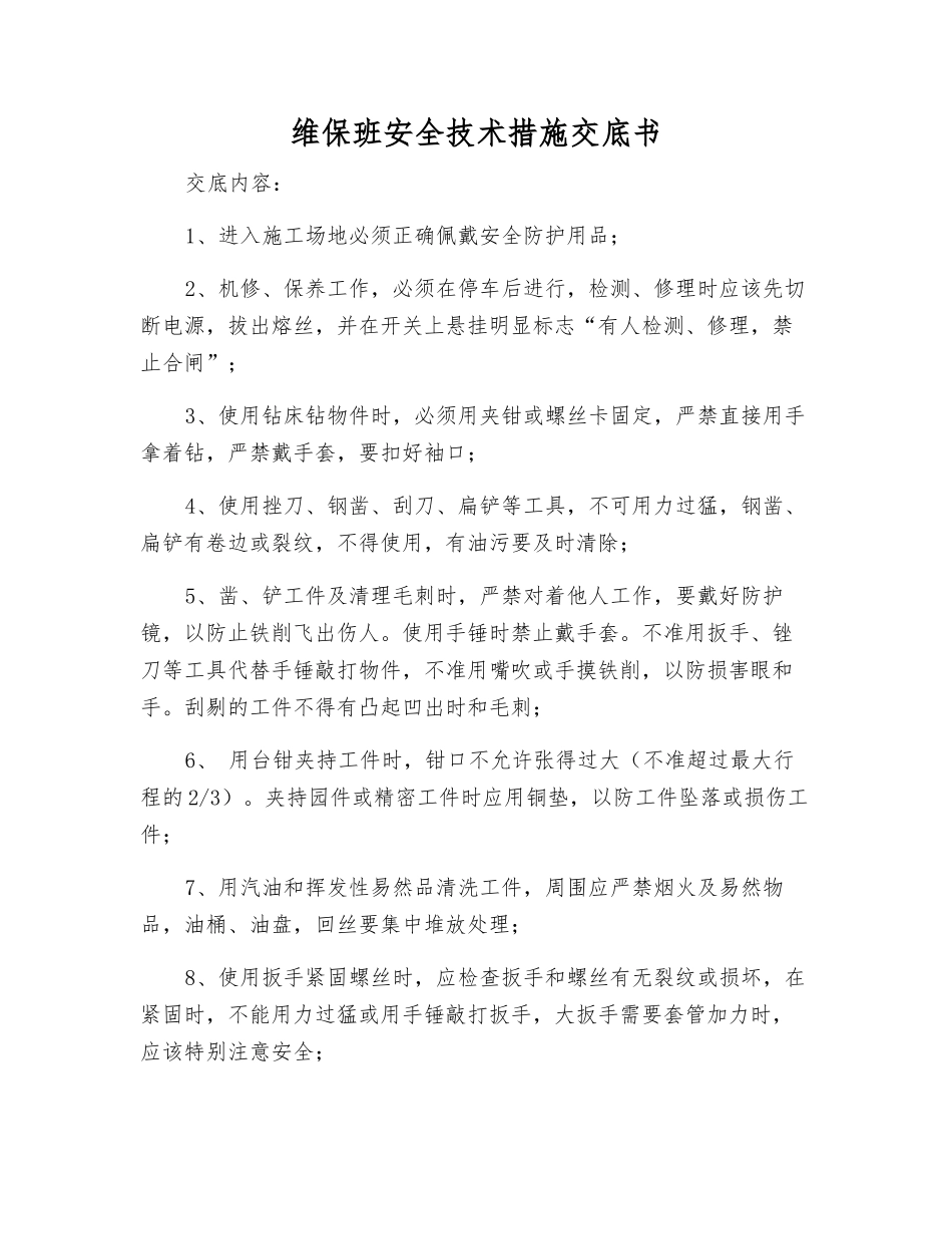 维保班安全技术措施交底书_第1页