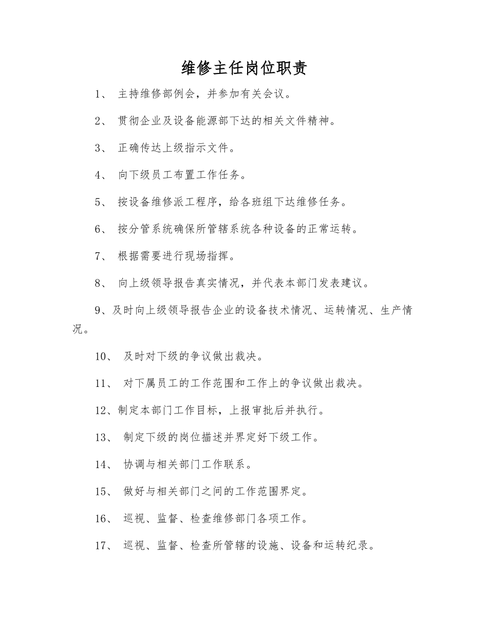 维修主任岗位职责_第1页