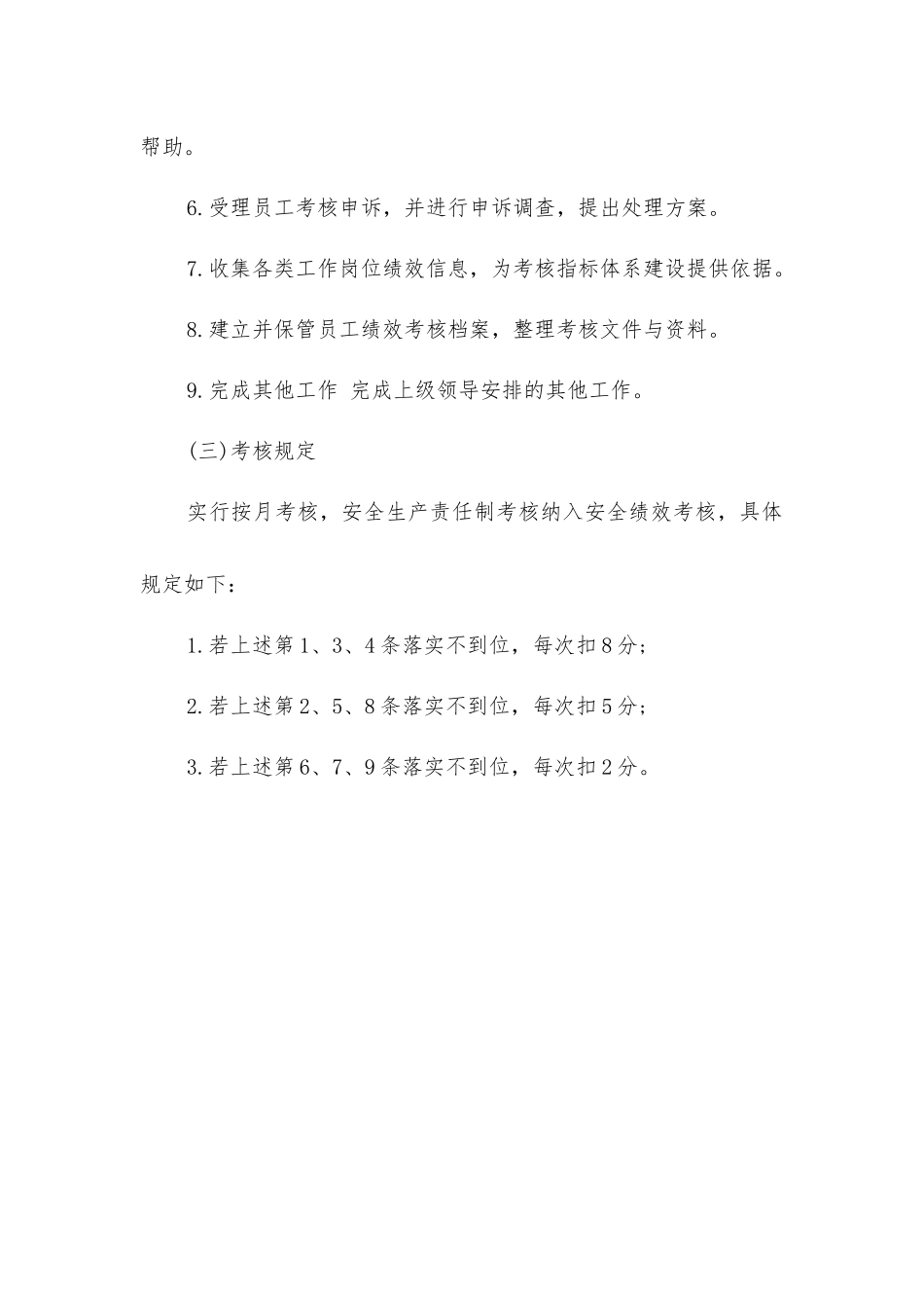 绩效考核管理员安全生产责任制_第2页