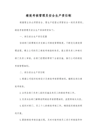 绩效考核管理员安全生产责任制