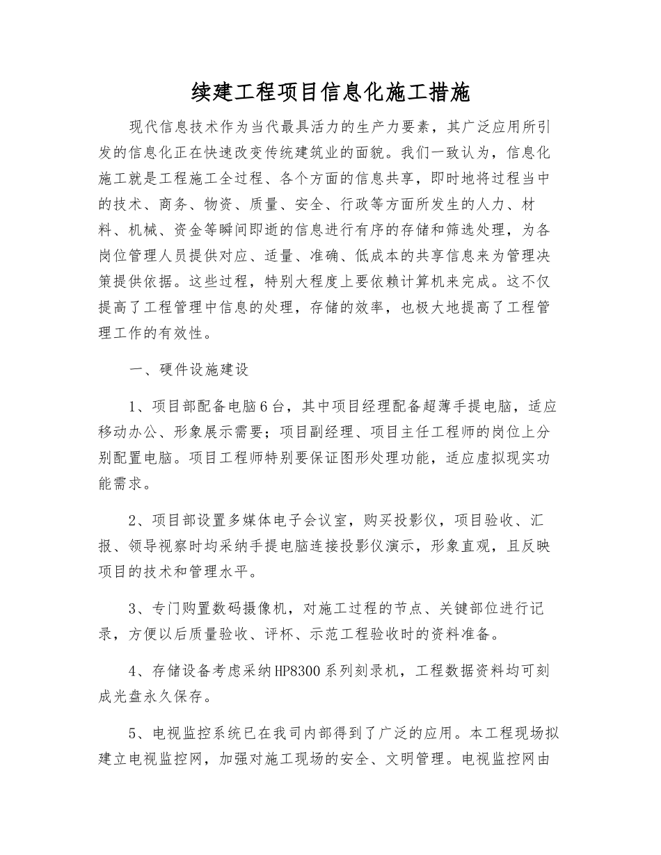 续建工程项目信息化施工措施_第1页