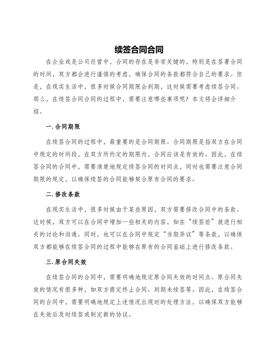 续签合同合同_第1页