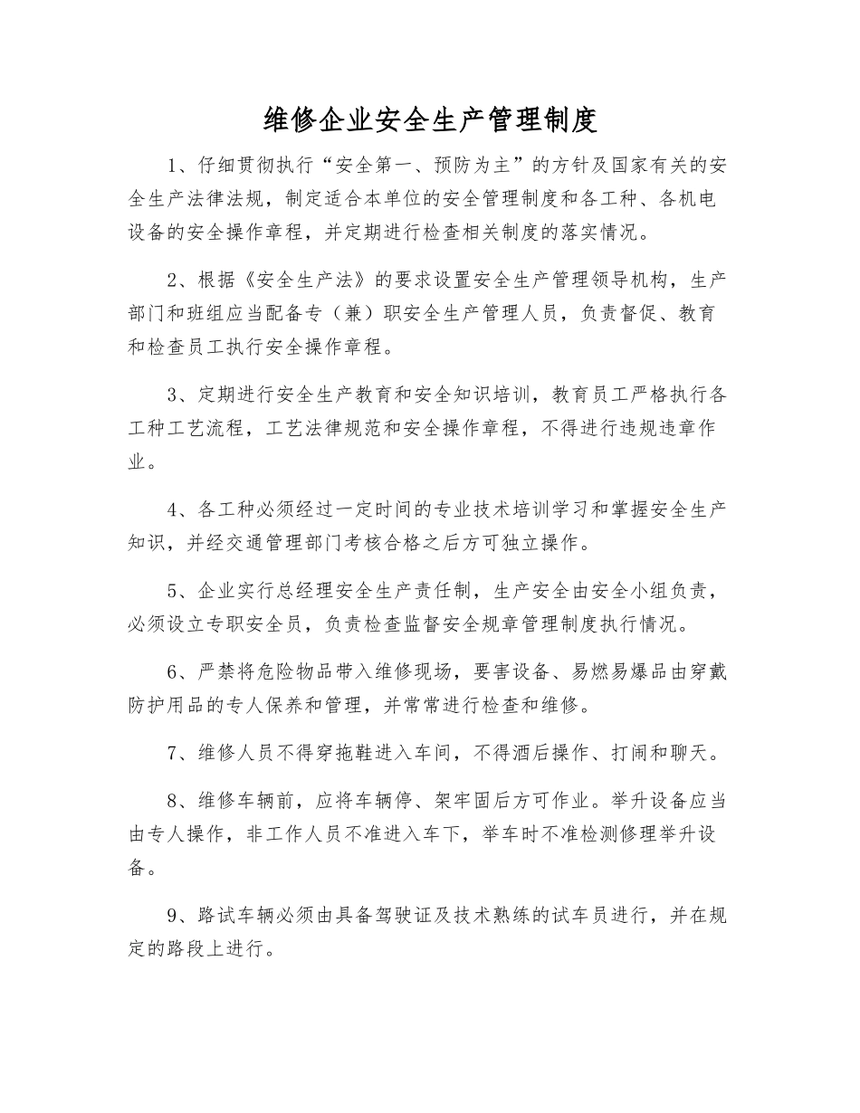 维修企业安全生产管理制度_第1页