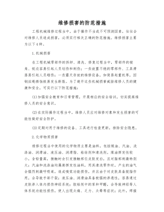 维修伤害的防范措施