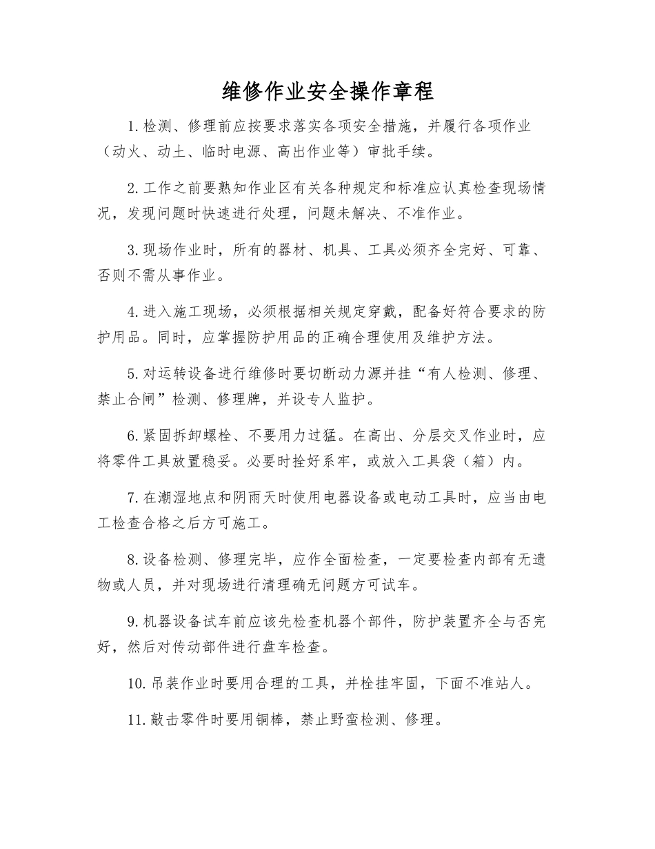 维修作业安全操作规程_第1页