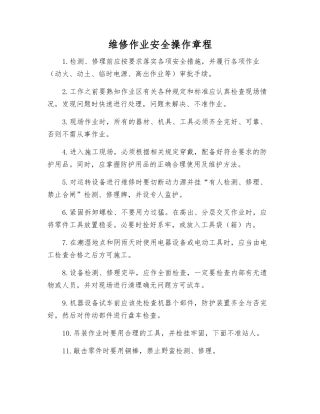 维修作业安全操作规程