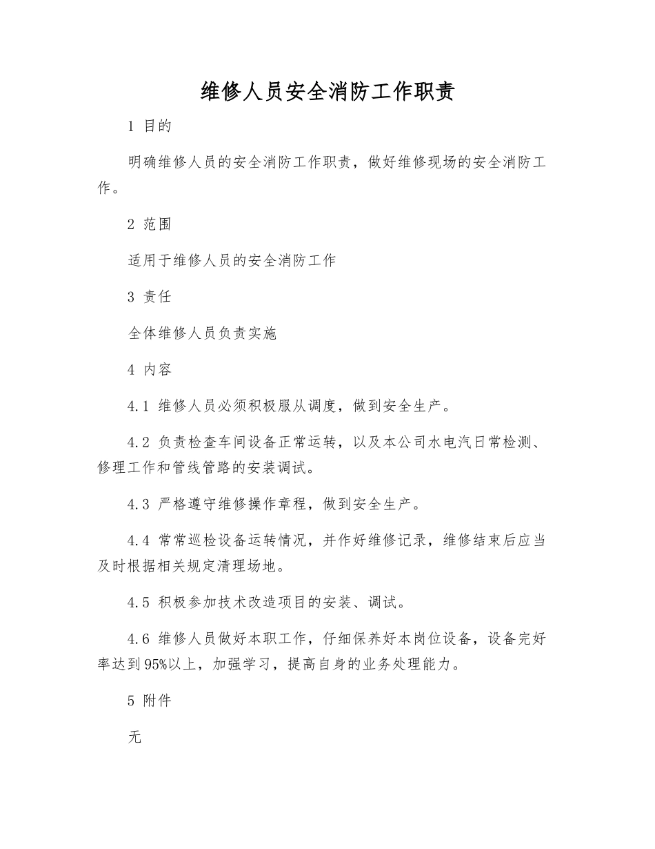 维修人员安全消防工作职责_第1页