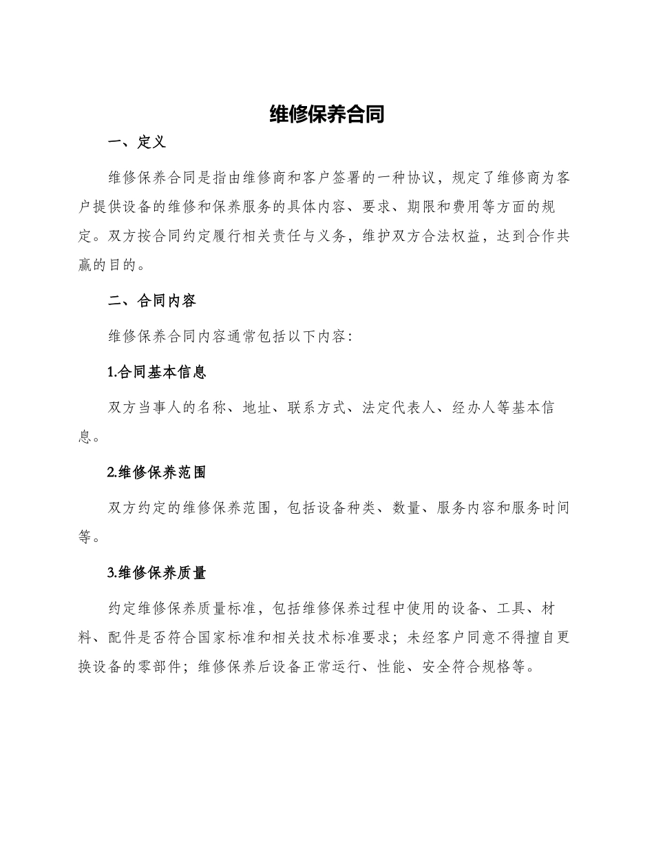 维修保养合同_第1页