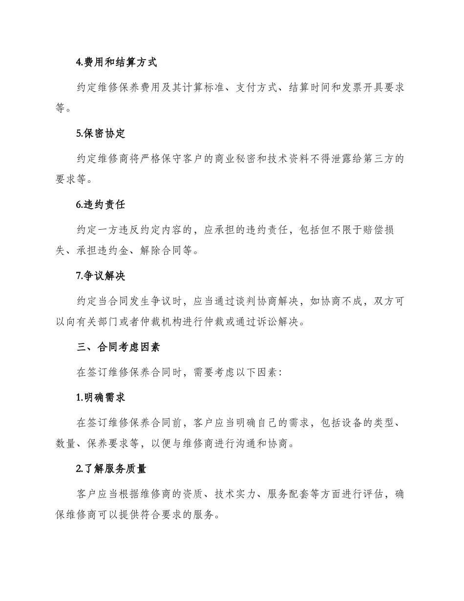 维修保养合同_第2页